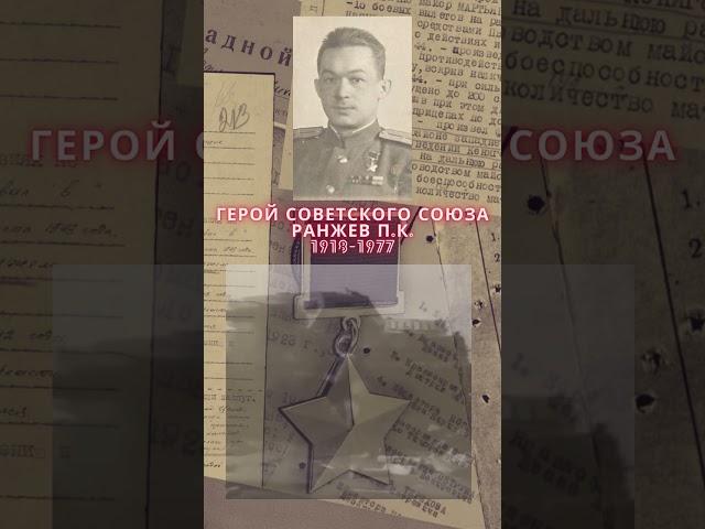 Герой Советского Союза – Ранжев Павел Константинович