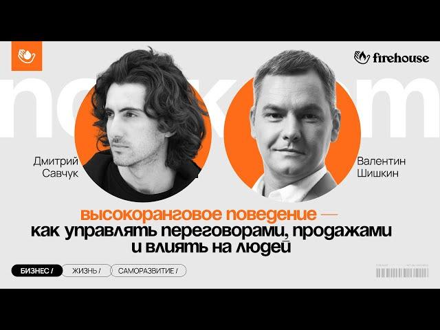 Как влиять на людей и управлять переговорами? Валентин Шишкин про кинетику и невербалику