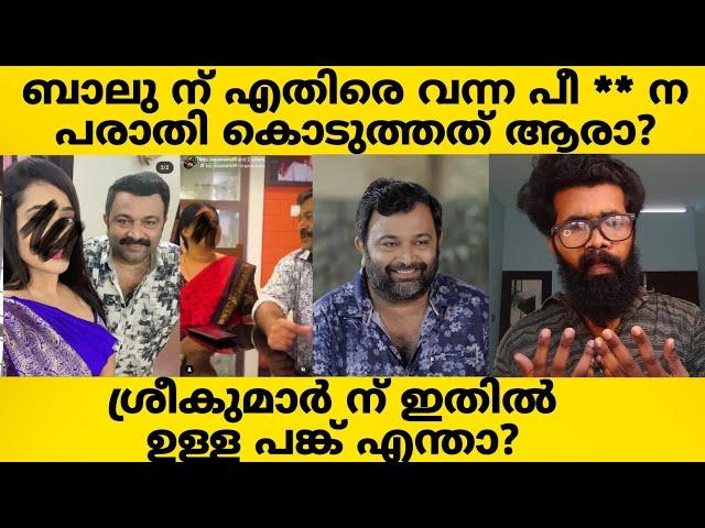 ബാലു ന് എതിരെ വന്ന പരാതി കൊടുത്തത് ആരാ?? Hema Committee Report? Uppummulakum? സത്യം??