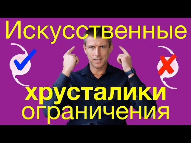 Замена хрусталика глаза - ограничения по установке хрусталиков