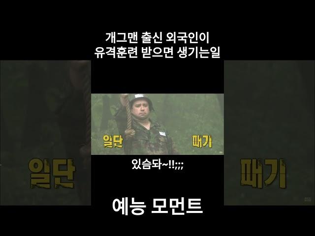 What happened when a foreigner was training in the Korean army