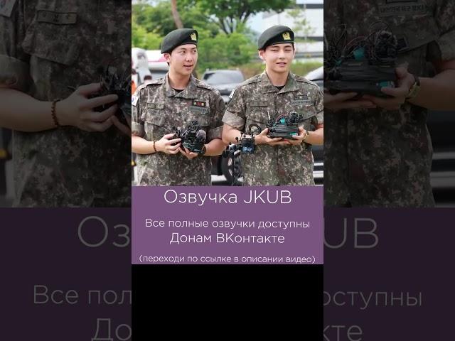 [ОЗВУЧКА JKUB] #3 Встреча из армии Намджуна и Тэхёна 2025.06.10