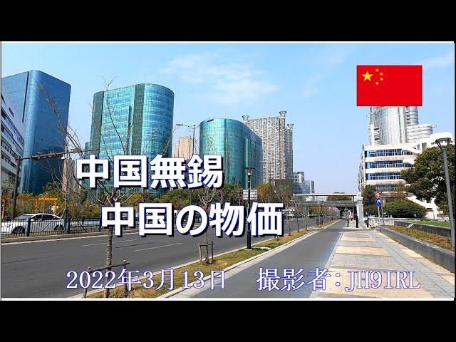 20220313中国無錫の物価とは