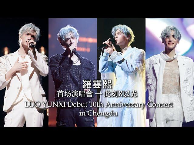 [FULL] LUO Yunxi Concert "X" in Chengdu 240601 罗云熙《此刻X以光》演唱会