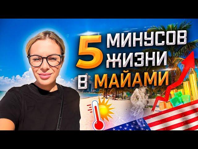 5 МИНУСОВ ЖИЗНИ В МАЙАМИ | ПЕРЕЕЗД В АМЕРИКУ