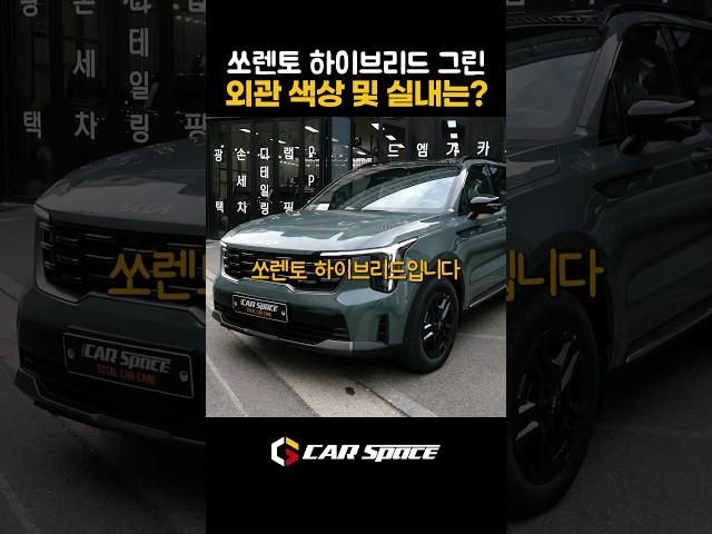 기아 쏘렌토 하이브리드 실내는? 시티스케이프 그린 색상