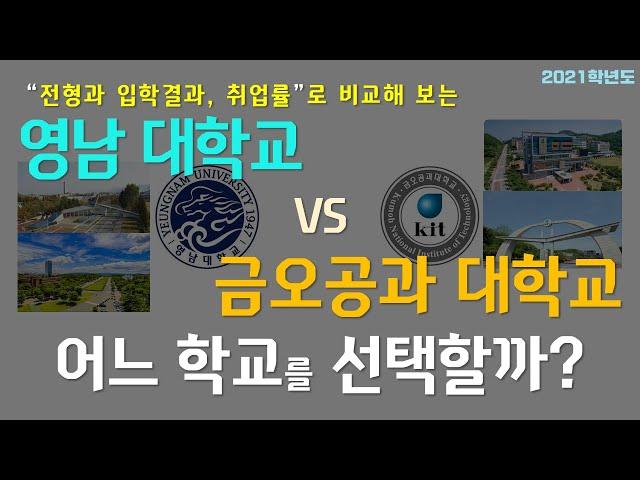 [2021학년도] 영남대 vs 금오공과대학교 살펴보기