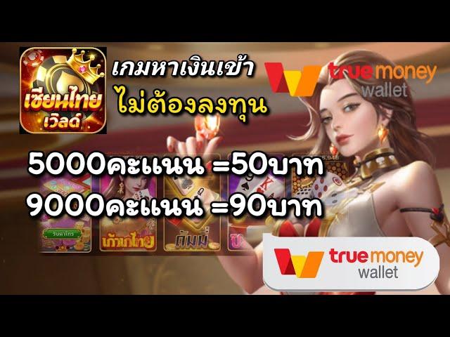 เซียนไทยเวิลด์ เกมหาเงินเข้า wallet 5,000 คะแนน= 50 บาท เล่นฟรีไม่ต้องลงทุนสายฟรีห้ามพลาด