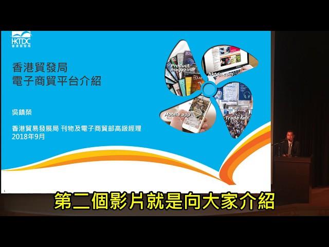 香港貿發局說明會