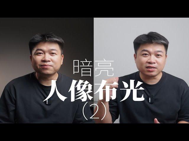 三分钟学会亮调/暗调的布光方法