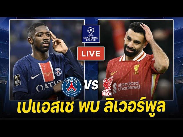 𝐋𝐈𝐕𝐄 ดูบอลสด: เปแอสเช พบ ลิเวอร์พูล - เจอกันรอบรองนะเพื่อนหงส์ | UCL 16 ทีมนัดแรก