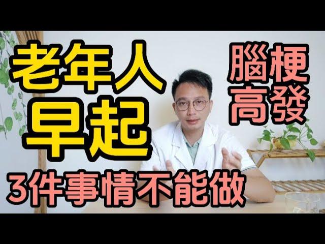 71歲男子清晨去世？醫生嘆息：中老年人，早上千萬牢記3件事情不能做！