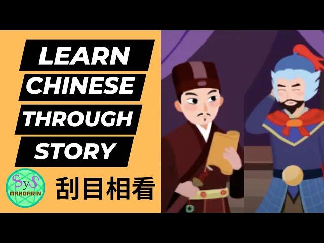 482 Learn Chinese Through Stories 《刮目相看》View With Newfound Respect