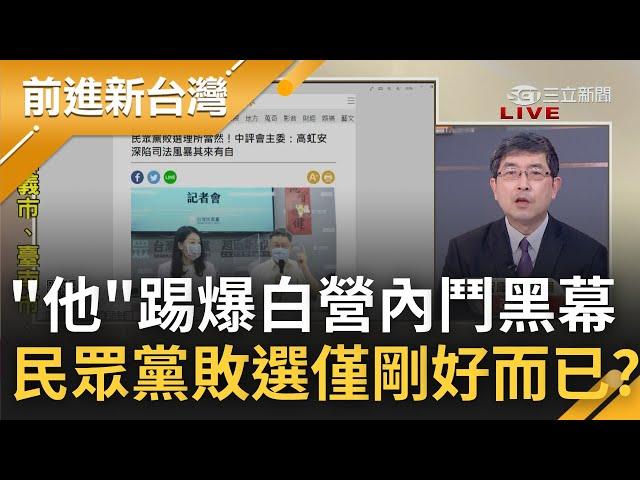 民眾黨敗選只是剛好而已? 林恕暉認與柯文哲心結難解退黨 虹喊政治追殺.柯幫腔更坐觀風暴擴 張益贍.林恕暉苦口婆心柯P皆當沒聽到?｜王偊菁主持｜【前進新台灣 完整版】20221223｜三立新聞台