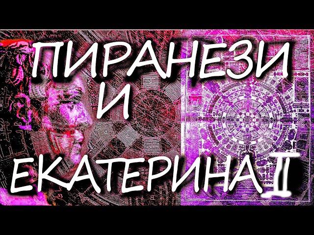 Кто он Батиста Пиранези?