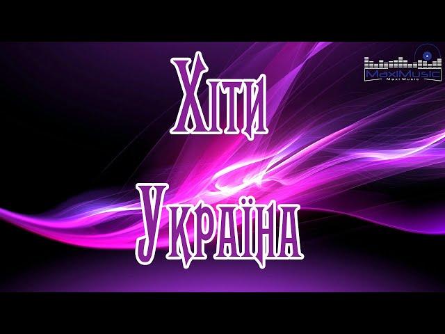 ХІТИ УКРАЇНА РЕМІКСИ  Музика Популярна Українська Сучасні  Українські Пісні ▶ Популярні Українські