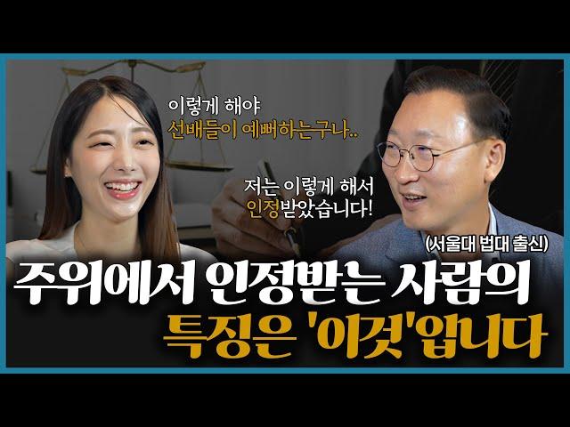 서울대 법대, 부장검사 출신 변호사가 말하는 직장에서 인정받는 사람들의 특징 | 검사 출신 형사전문변호사 김우석