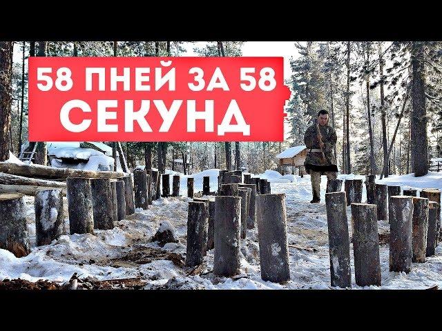 58 ПНЕЙ ЗА 58 СЕКУНД. ТОПОРОМ