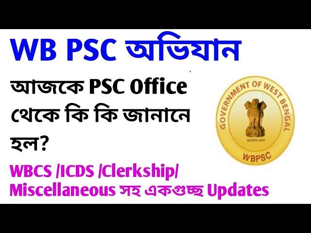 PSC অভিযান। WBCS /Clerkship/Miscellaneous/IDO সহ একগুচ্ছ Updates ।।  PSC অফিস থেকে কি জানালো?