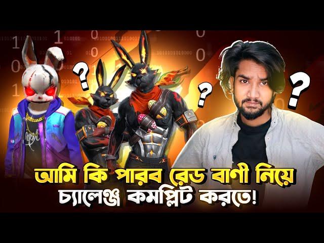 ৬০০০ ডায়মন্ড খরচ করে বের করলাম বাণী বান্ডেল!Free Fire Funny Gameplay With Bunny Bandel!