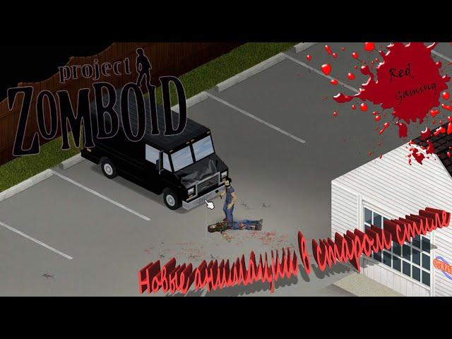 Project Zomboid Hydrocraft -ep.1- Новые анимации в старом стиле