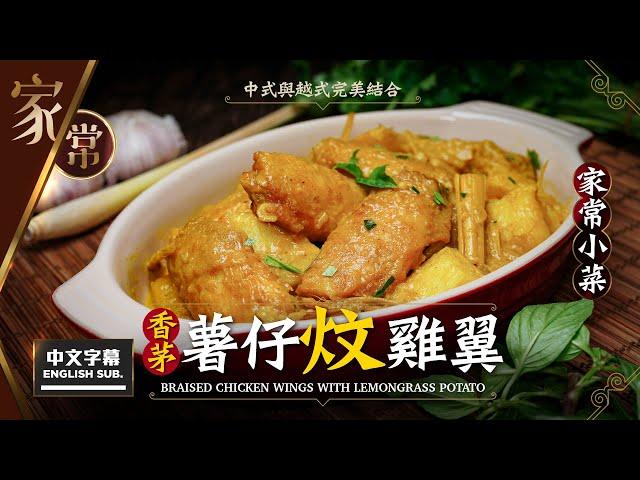 【麻煩哥】香茅 薯仔炆雞翼 Braised Chicken Wings w/ Lemongrass Potato | (中文字幕/Eng Sub.) 簡單家庭餸。惹味醬汁調校方法大人小朋友一定鐘意