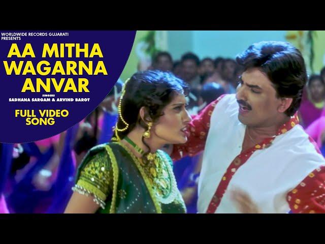 Aa Mitha Wagarna Anvar #Sadhna Sargam #Arvind Barot | Mandavda Ropavo Mana Raj | Gujarati #VideoSong