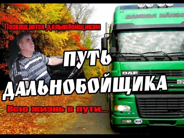 Песня.Дальнобойщикам! 30 лет в пути