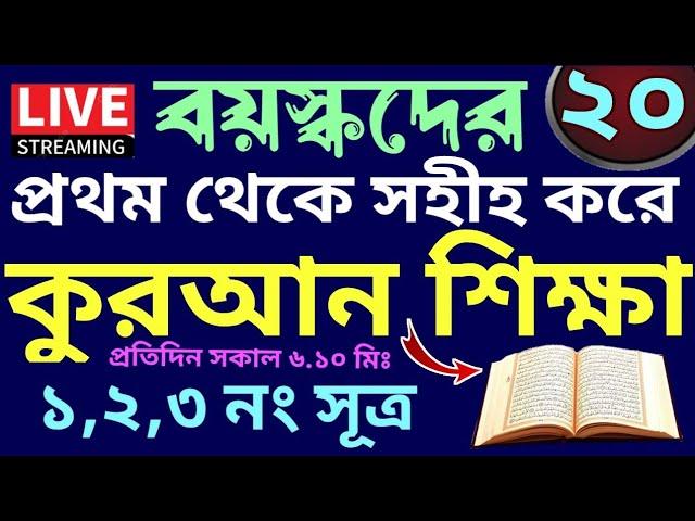 বয়স্কদের কুরআন শিক্ষা |  class- 20 | Teaching Quran  | 01779970580 | সহজ কুরআন শিক্ষা