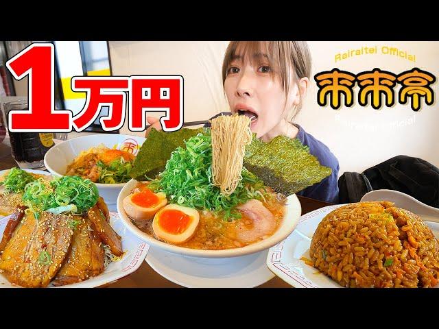 [Big Eater] Rairaitei 10,000 yen challenge! I've been losing so much, so I want to succeed soon