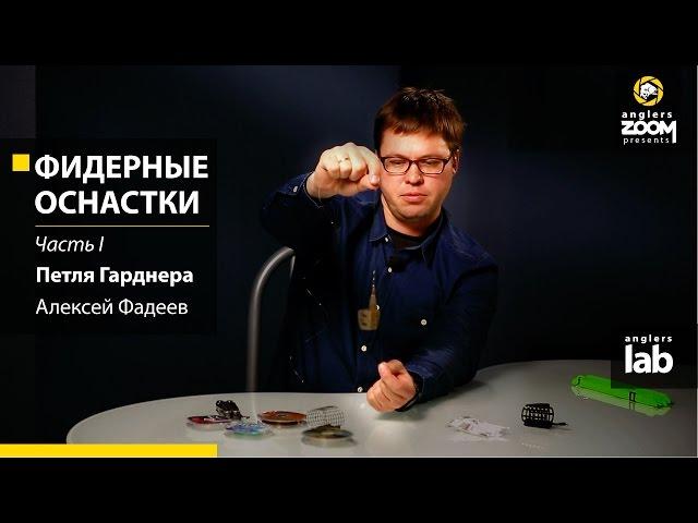 Фидерные оснастки. Часть 1. Петля Гарднера. Алексей Фадеев. Anglers Lab.
