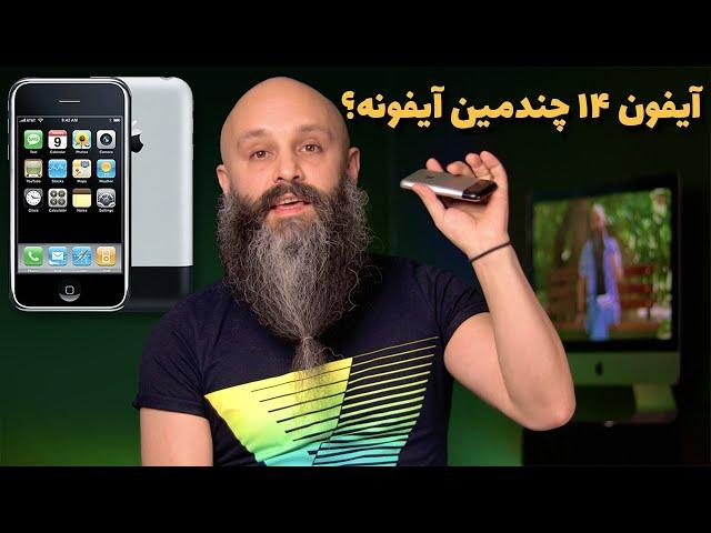 نسل های مختلف آیفون ها