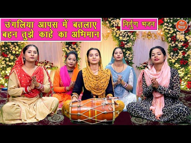 उंगलिया आपस में बतलाए बहन तुझे काहे का अभिमान | Nirgun Bhajan | Satsangi Bhajan | Komal Gouri