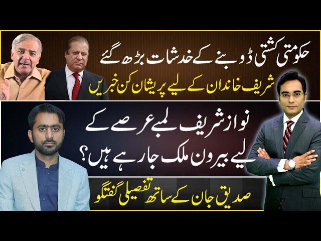 Bad News for Sharif family in coming days? | Siddique Jaan with Asad Ullah Khan