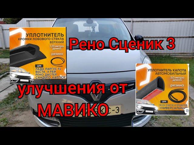 Рено Сценик 3 - уплотнители от МАВИКО (улучшаем автомобиль)!