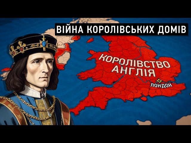 Історія Англії: Війна Троянд та протистояння Йорків і Ланкастерів