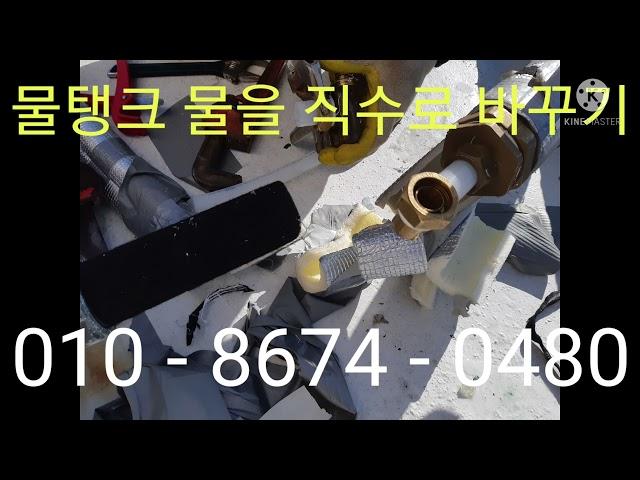 물탱크 물을 직수로 바꾸는 방법 - 부산 중구 부평동 & 제주 제주시 이호동 서귀포시 보목동 (누수탐지 전문업체)