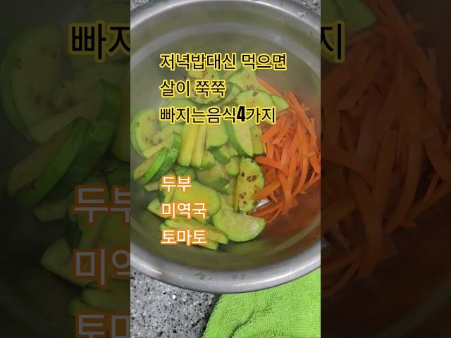 저녁밥대신 먹으면 살이 쭉쭉 빠지는음식4가지 #건강정보 #토마토