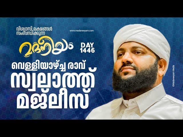 വെള്ളിയാഴ്ച രാവ് സ്വലാത്ത് മജ്ലിസ് | Madaneeyam -1446| Latheef Saqafi Kanthapuram