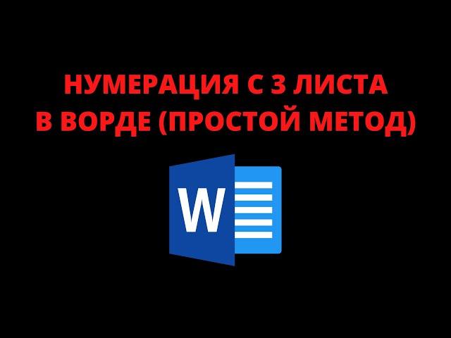 Как сделать нумерацию в ворд с 3 страницы (простой способ)