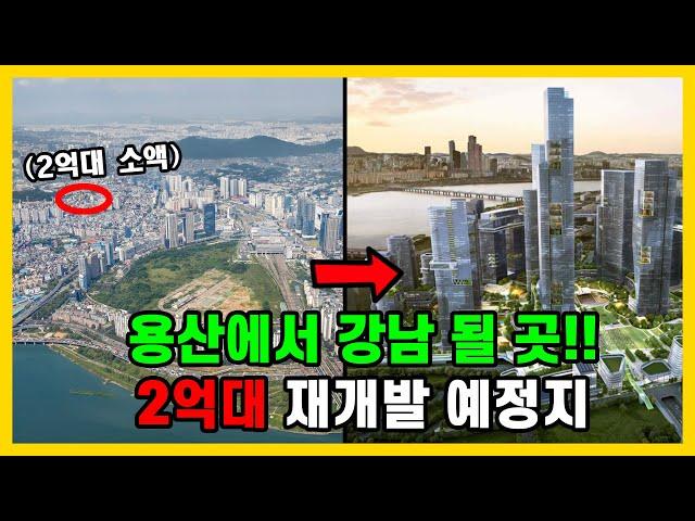 재개발 최상급지인 용산에서 2억대 재개발 투자지역!! 5분 내 모든걸 갖춘곳