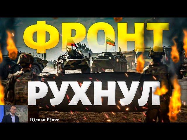 Окружение ВСУ в Курской области - Фронт на юге рухнул (Ю.Репке) - Конец Грузинской мечты