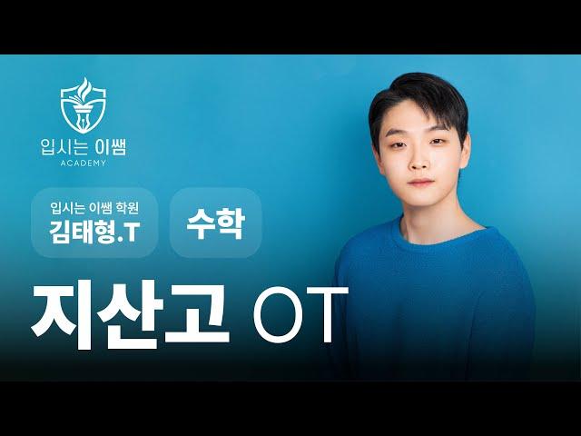 지산고1 수학 내신 커리큘럼 입시는이쌤 학원 김태형T