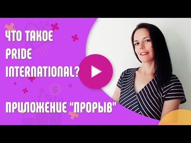 Что такое Pride International? Обучение в Приложении Прорыв. Как стать партнером компании Прайд?