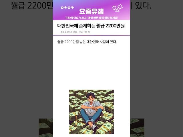 대한민국에 월급 2200만원, 이게 가능 ?
