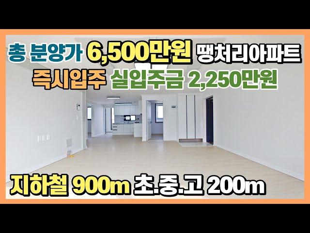 총 분양가 6,500만원 땡처리아파트! 실입주금 2,250만원에 즉시입주 가능, 지하철 송정공원역 900m, 초중고 200m 도보가능, 16만평 그랜드 스타필드 진행중