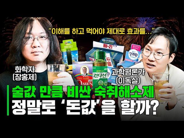 그래서 화학자는 '숙취해소제' 어떤거 사 먹어요?(꿀팁 대방출)｜숙취해소제의 과학