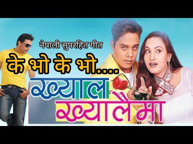 KE BHO KE BHO | KHYAL KHYALAIMA | NEPALI MOVIE SONG | DILIP RAYAMAJHI | BIPANA THAPA |SUSHIL CHHETRI