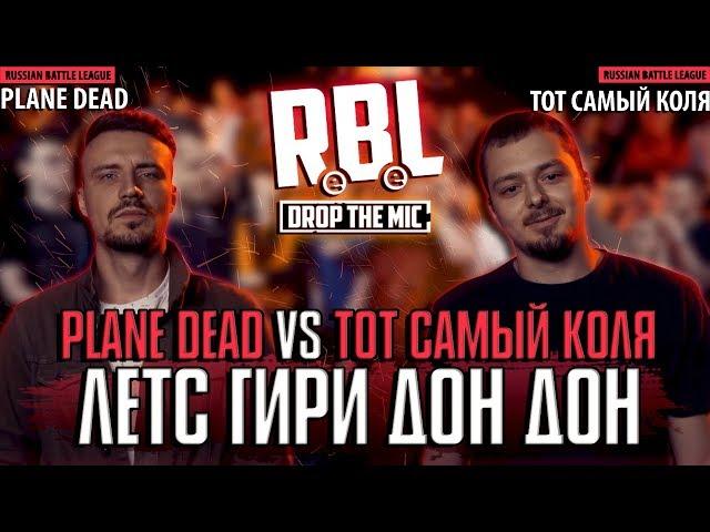 ТОТ САМЫЙ КОЛЯ И PLANE DEAD ПОКАЗАЛИ ОБРАТНУЮ СТОРОНУ БАТТЛА ПОД БИТЫ! ЛЕТС ГИРИ ДОН ДОН!