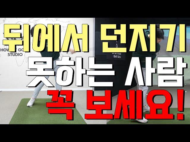 드라이버 뒤에서 던지기 위해 필요한 핵심